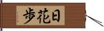 日花歩 Hand Scroll