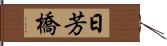 日芳橋 Hand Scroll