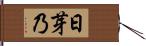 日芽乃 Hand Scroll