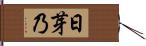 日芽乃 Hand Scroll