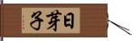 日芽子 Hand Scroll