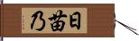 日苗乃 Hand Scroll