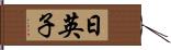 日英子 Hand Scroll