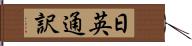日英通訳 Hand Scroll