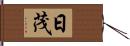 日茂 Hand Scroll