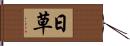 日草 Hand Scroll