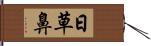 日草鼻 Hand Scroll