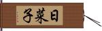 日菜子 Hand Scroll