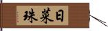 日菜珠 Hand Scroll