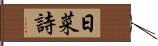 日菜詩 Hand Scroll