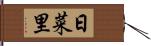 日菜里 Hand Scroll