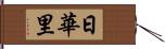 日華里 Hand Scroll