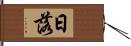 日落 Hand Scroll