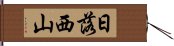 日落西山 Hand Scroll