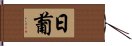 日葡 Hand Scroll