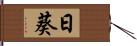 日葵 Hand Scroll