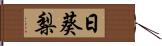 日葵梨 Hand Scroll