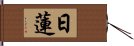 Nichiren Hand Scroll