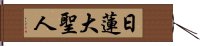 Nichiren Daishonin Hand Scroll