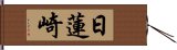 日蓮崎 Hand Scroll