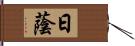 日蔭 Hand Scroll