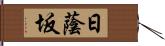 日蔭坂 Hand Scroll