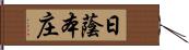 日蔭本庄 Hand Scroll