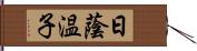 日蔭温子 Hand Scroll