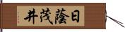 日蔭茂井 Hand Scroll