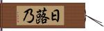 日蕗乃 Hand Scroll