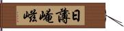 日薄崦嵫 Hand Scroll