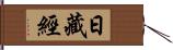 日藏經 Hand Scroll