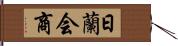 日蘭会商 Hand Scroll