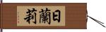 日蘭莉 Hand Scroll