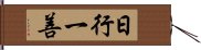 日行一善 Hand Scroll