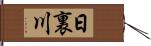 日裏川 Hand Scroll