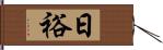 日裕 Hand Scroll