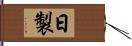 日製 Hand Scroll
