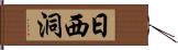 日西洞 Hand Scroll