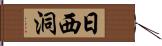 日西洞 Hand Scroll