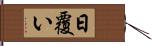 日覆い Hand Scroll