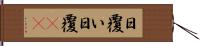 日覆い Hand Scroll