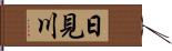 日見川 Hand Scroll