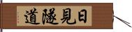 日見隧道 Hand Scroll