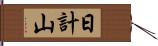 日計山 Hand Scroll