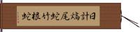 日計 Hand Scroll