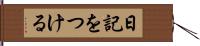 日記をつける Hand Scroll