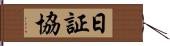 日証協 Hand Scroll