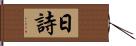 日詩 Hand Scroll