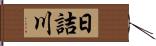 日詰川 Hand Scroll